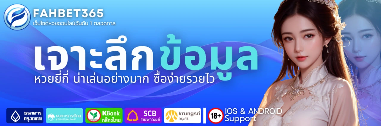 หวยยี่กี่ fahbet365 - เว็บ fahbet อันดับ 1