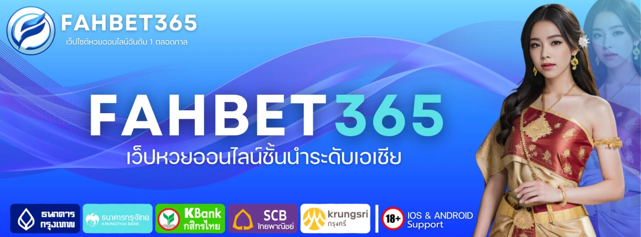 Fahbet365 - เว็บหวยออนไลน์ fahbet อันดับ 1